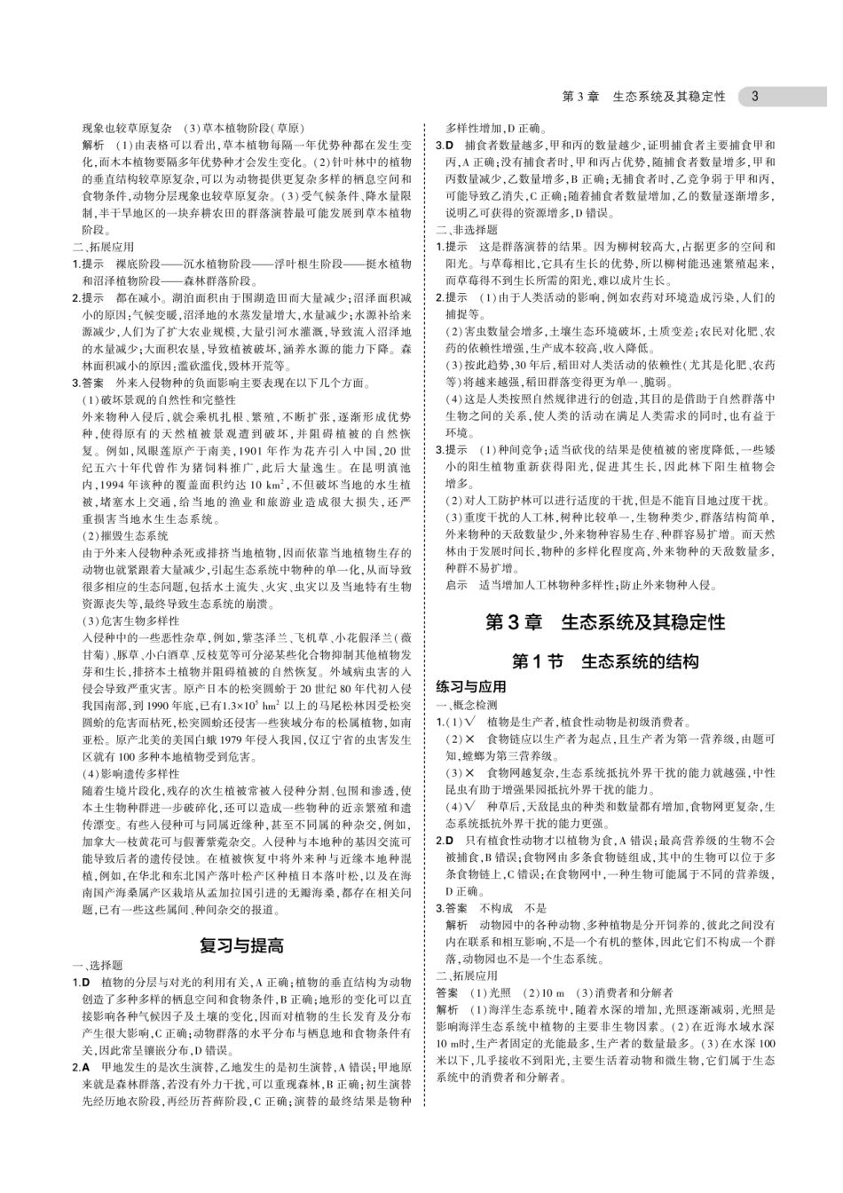 20版新教材高中生物选择性必修2生物与环境课后习题答案 (1)_第3页