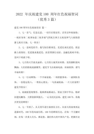 2022年庆祝建党100周年红色祝福贺词(优秀3篇) 