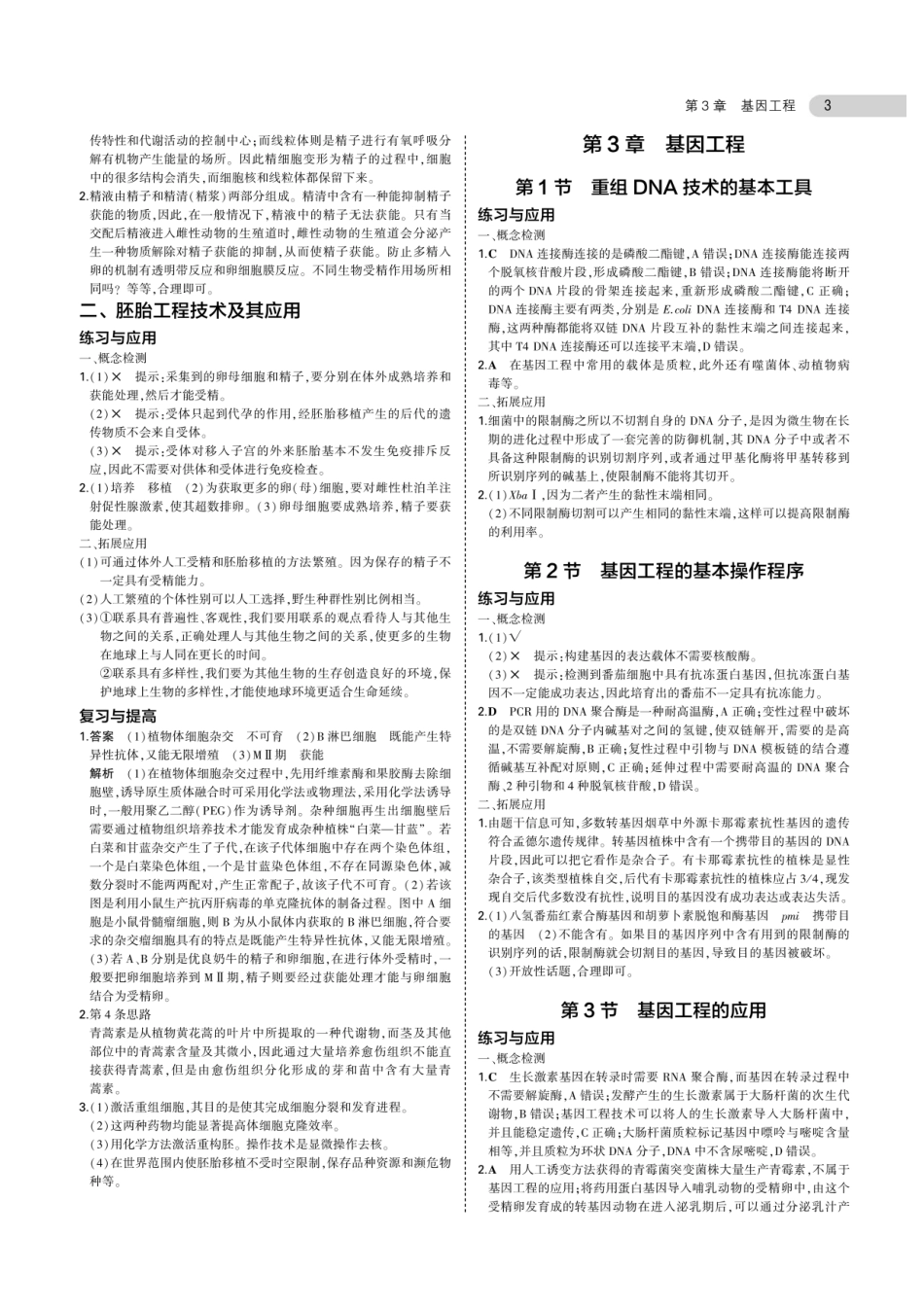 20版新教材高中生物选择性必修3生物技术与工程课后习题答案 (1)_第3页