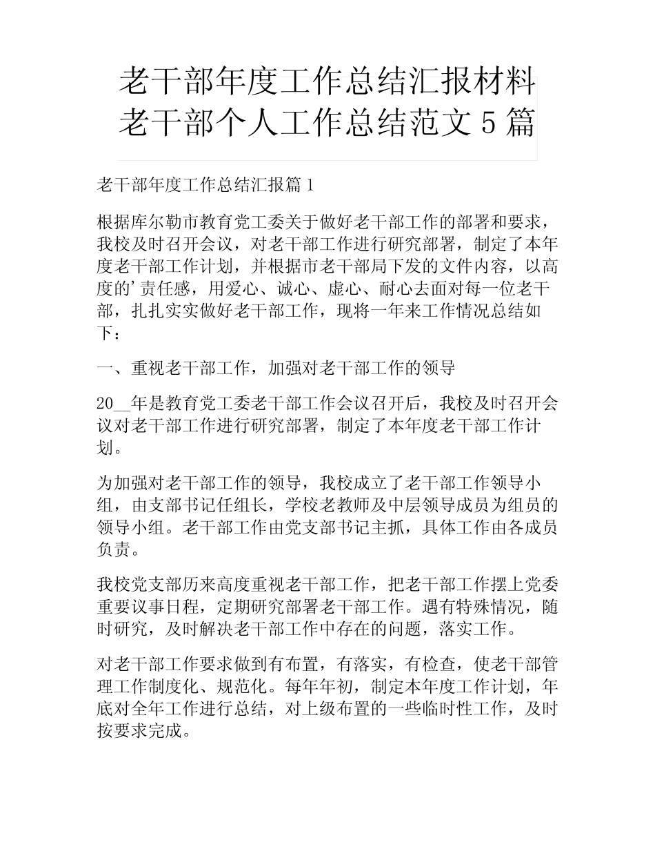 老干部年度工作总结汇报材料 老干部个人工作总结范文5篇_第1页