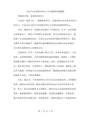 2024年农业银行网点主任竞聘演讲稿模板(2) 