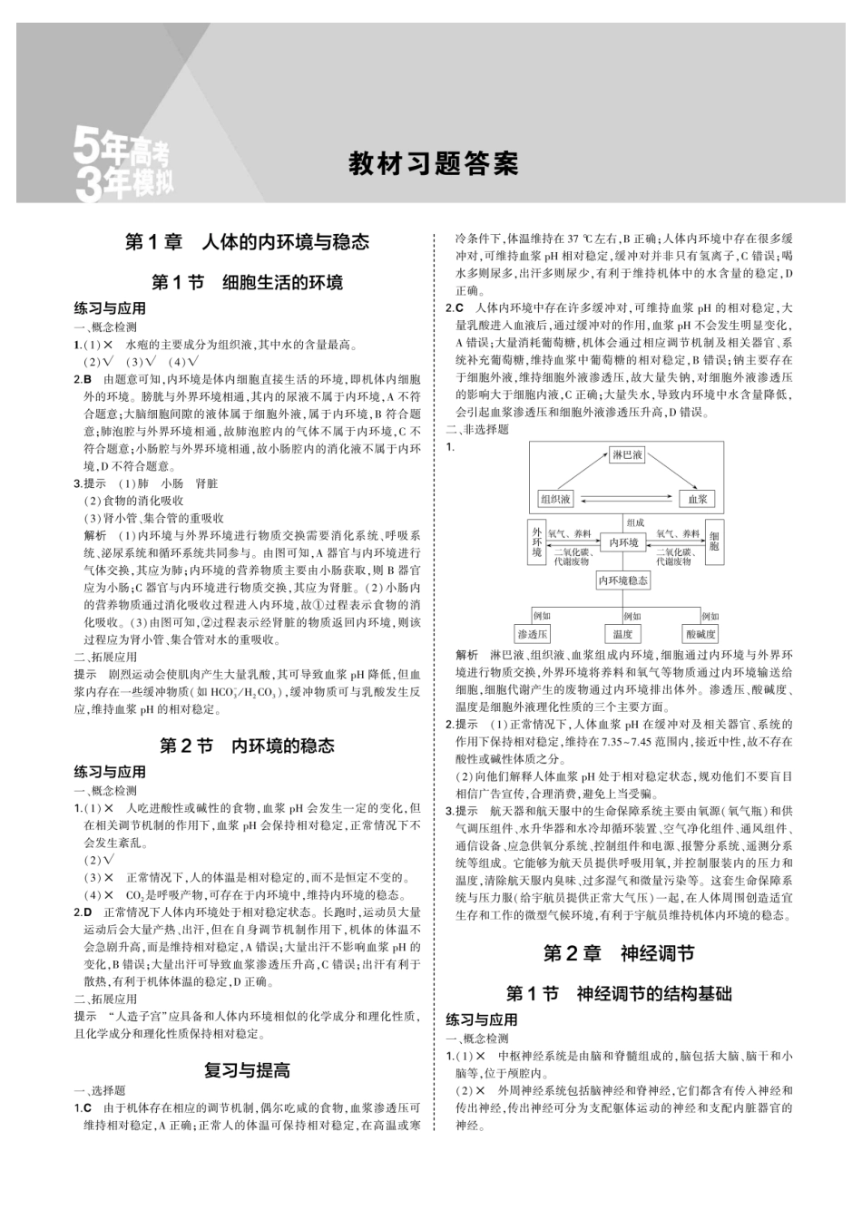 20新教材高中生物选择性必修1稳态与调节课后习题答案_第1页