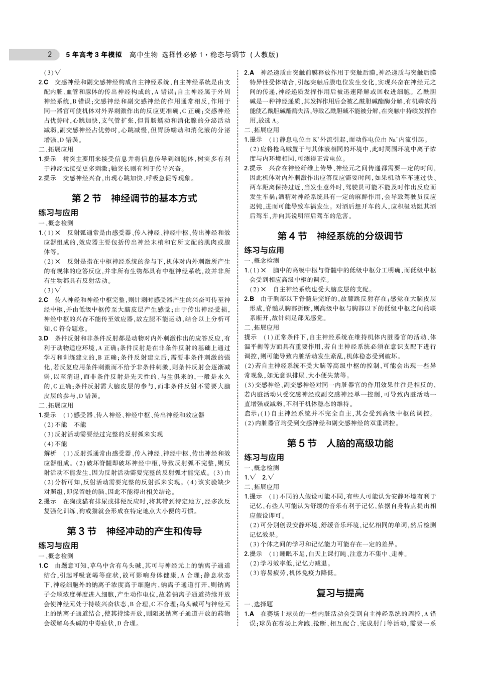 20新教材高中生物选择性必修1稳态与调节课后习题答案_第2页