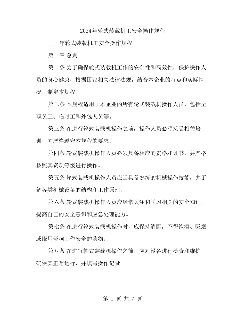 2024年轮式装载机工安全操作规程(二) _第1页