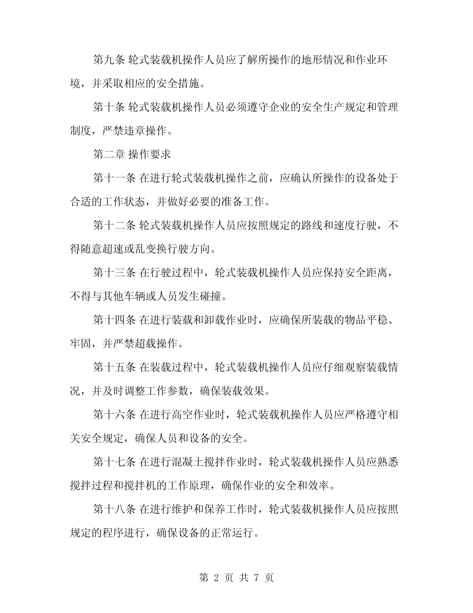 2024年轮式装载机工安全操作规程(二) _第2页