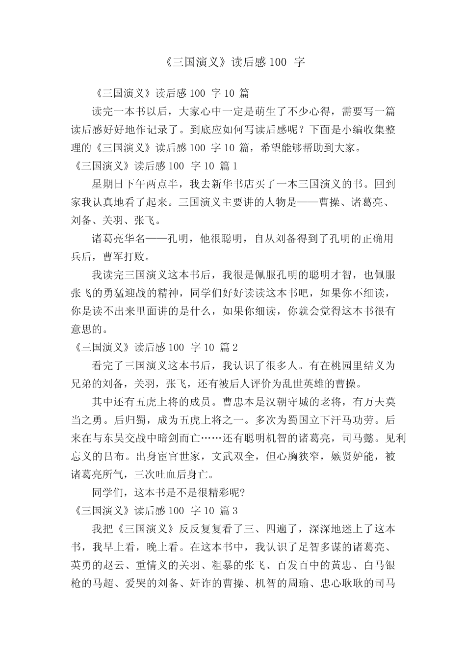 《三国演义》读后感100字10篇 _第1页