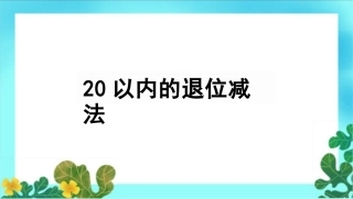 20以内的退位减法