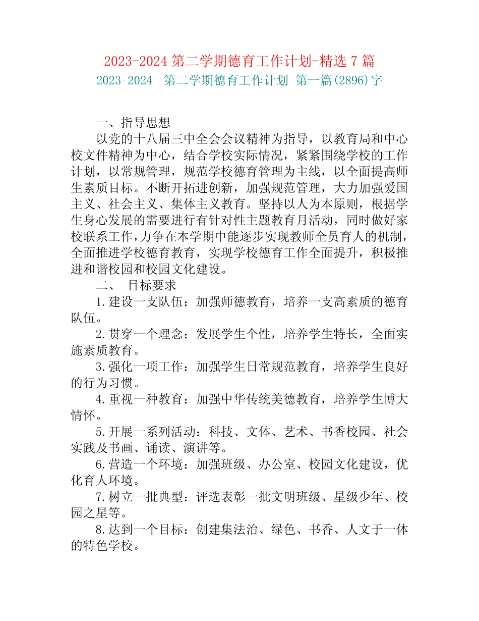2023-2024第二学期德育工作计划-精选7篇 _第1页