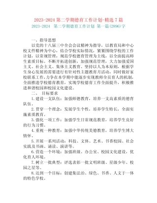 2023-2024第二学期德育工作计划-精选7篇 