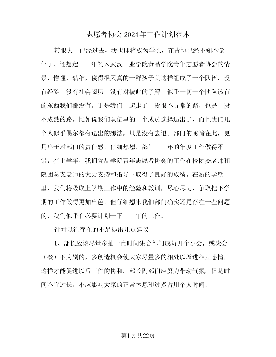 志愿者协会2024年工作计划范本(八篇) _第1页