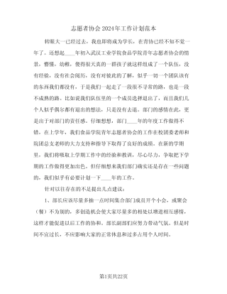 志愿者协会2024年工作计划范本(八篇) 