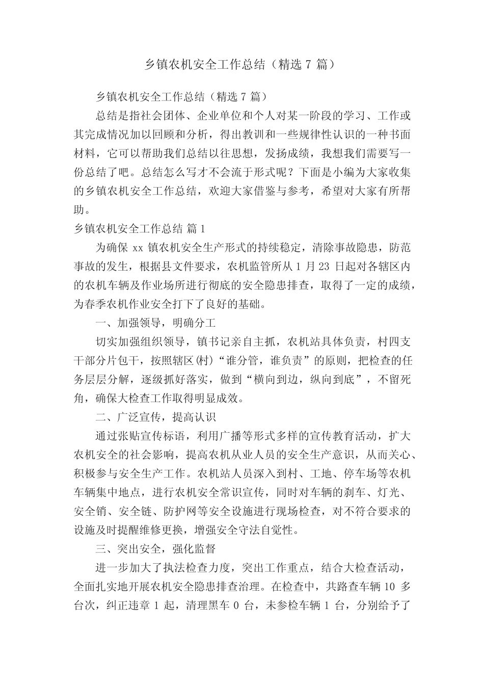 乡镇农机安全工作总结(精选7篇)_第1页