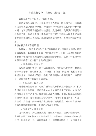 乡镇农机安全工作总结(精选7篇)