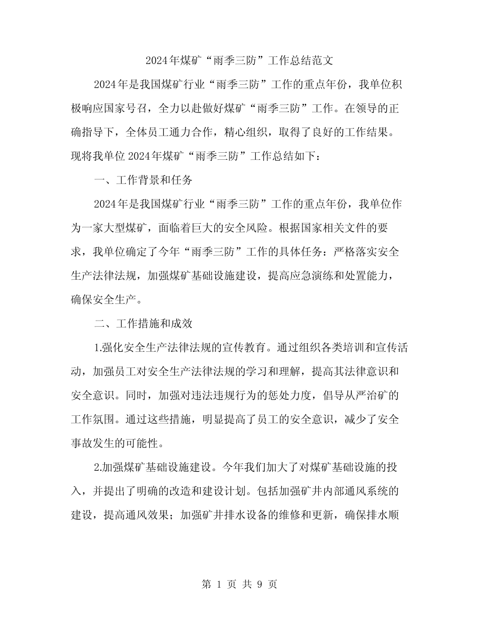 2024年煤矿“雨季三防”工作总结范文(3) _第1页
