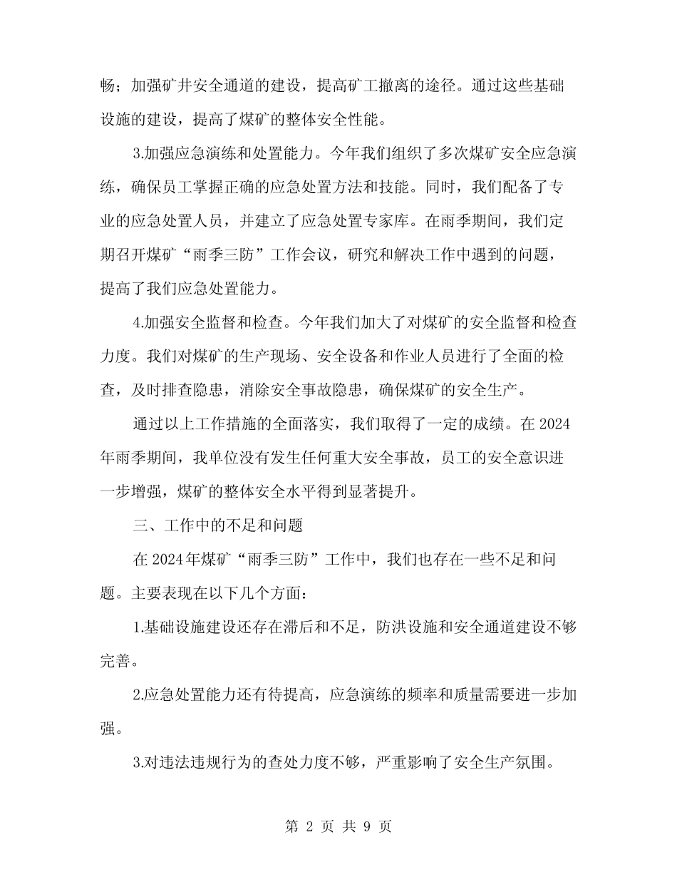 2024年煤矿“雨季三防”工作总结范文(3) _第2页