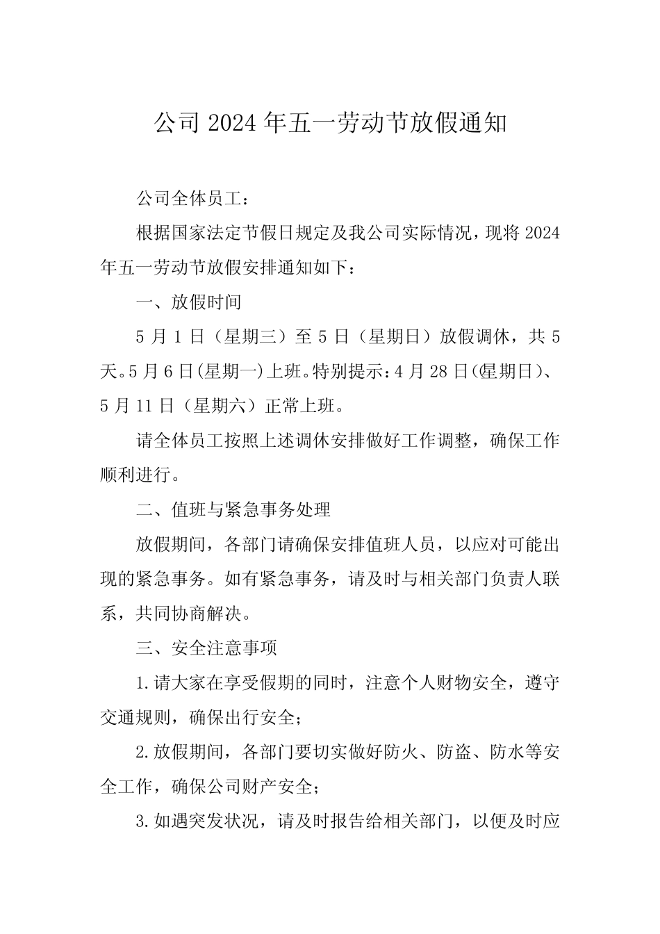 四篇2024年五一劳动节放假通知(公司模板)_第1页