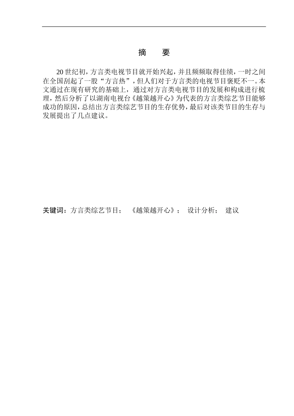 影视专业-方言类综艺节目的生存优势_第2页