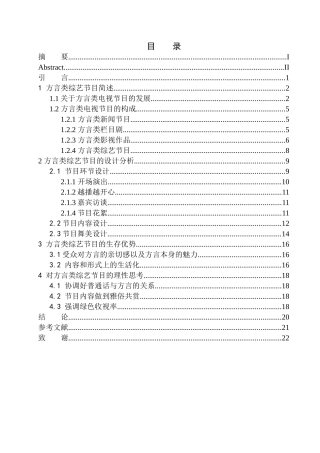影视专业-方言类综艺节目的生存优势