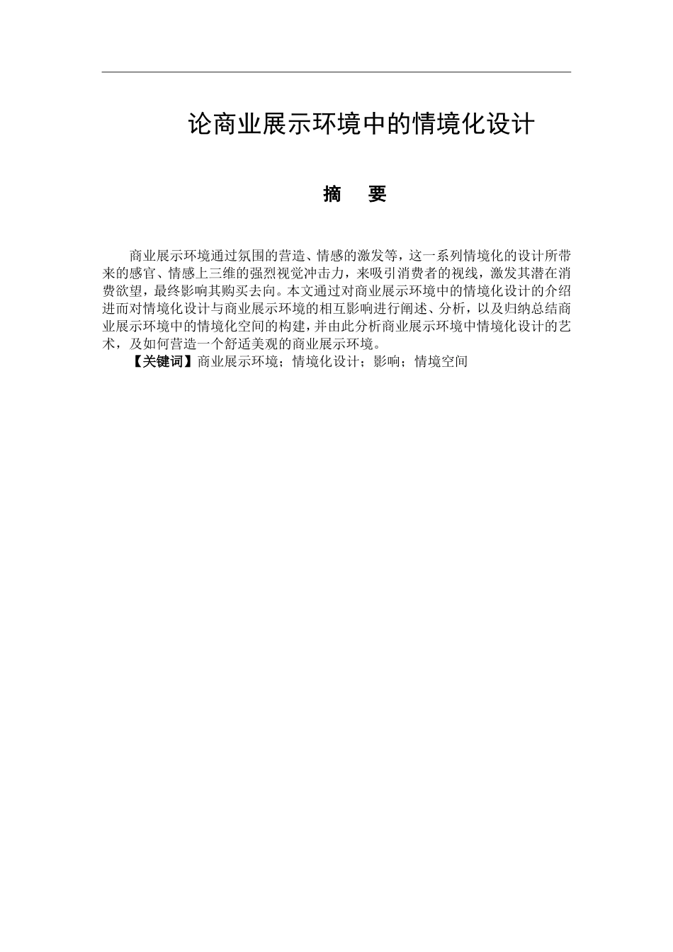 艺术设计专业 论商业展示环境中的情境化设计_第1页