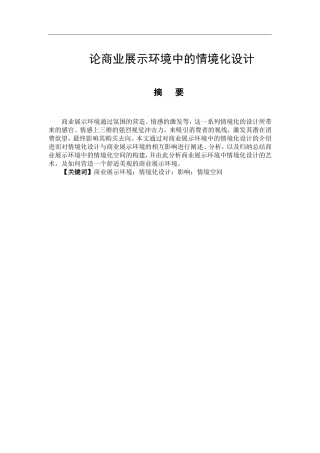艺术设计专业 论商业展示环境中的情境化设计