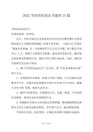 2022节约用电倡议书真题15篇完整版 