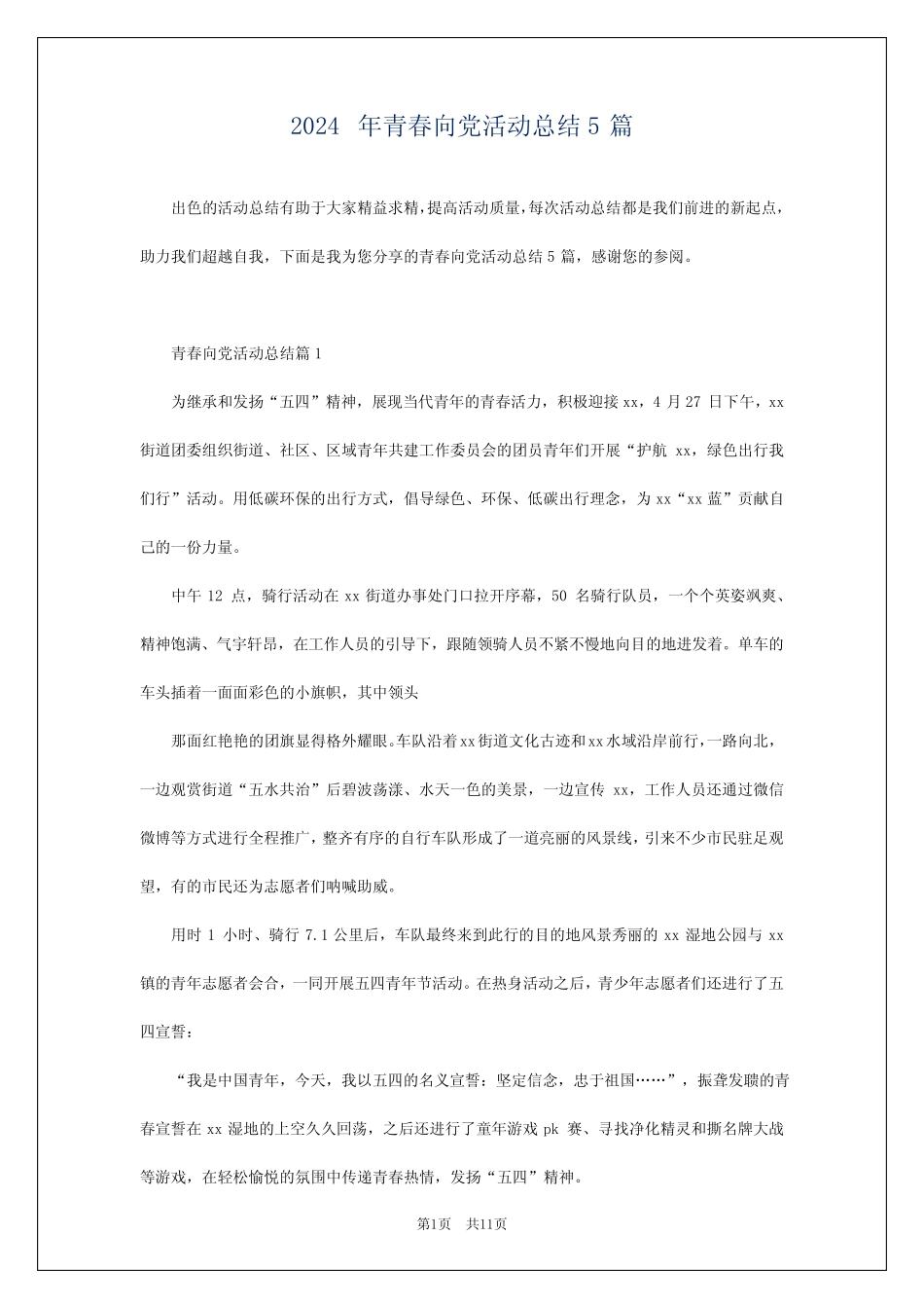 2024年青春向党活动总结5 _第1页