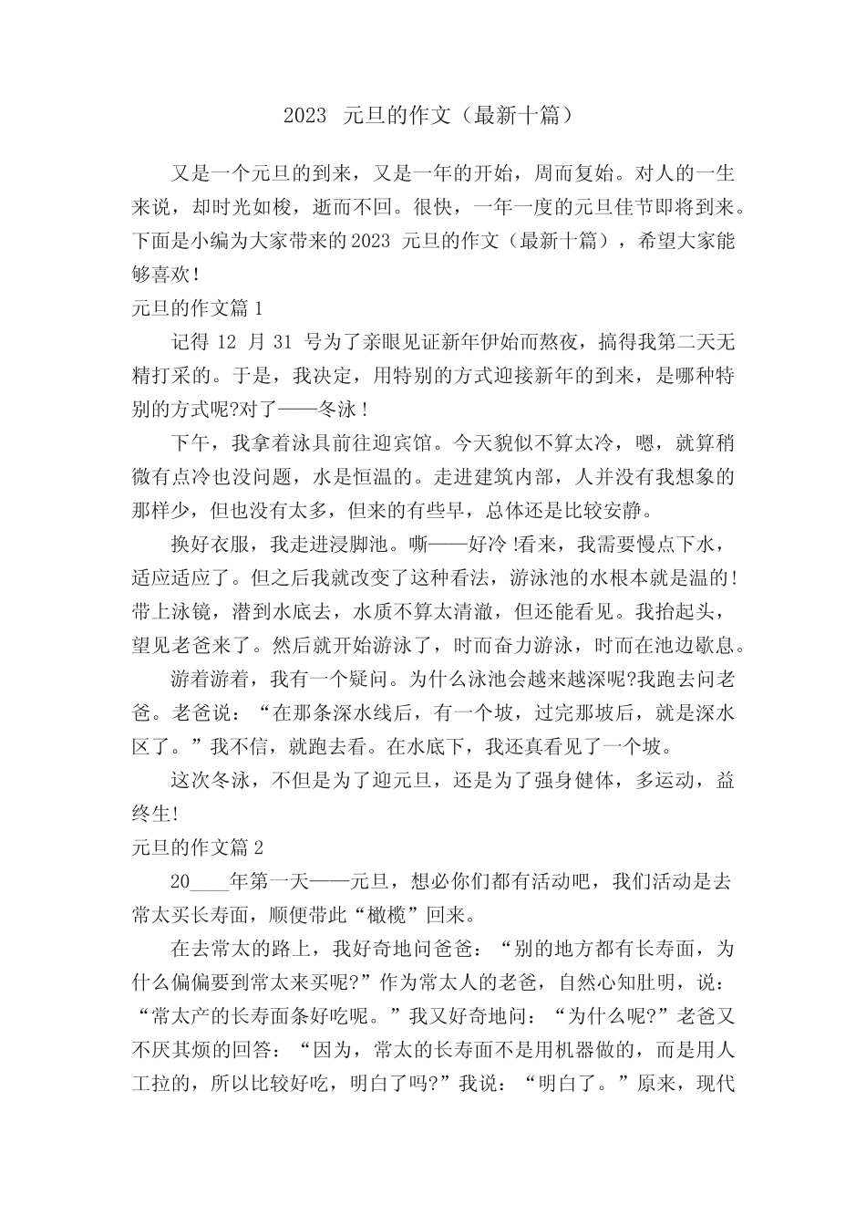 2023元旦的作文(最新十篇) _第1页