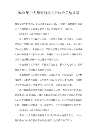 2020年个人师德师风心得体会总结5篇 