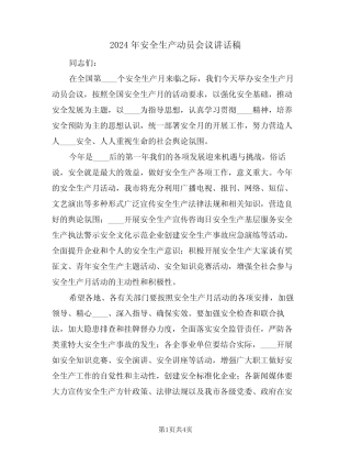 2024年安全生产动员会议讲话稿(二篇) 