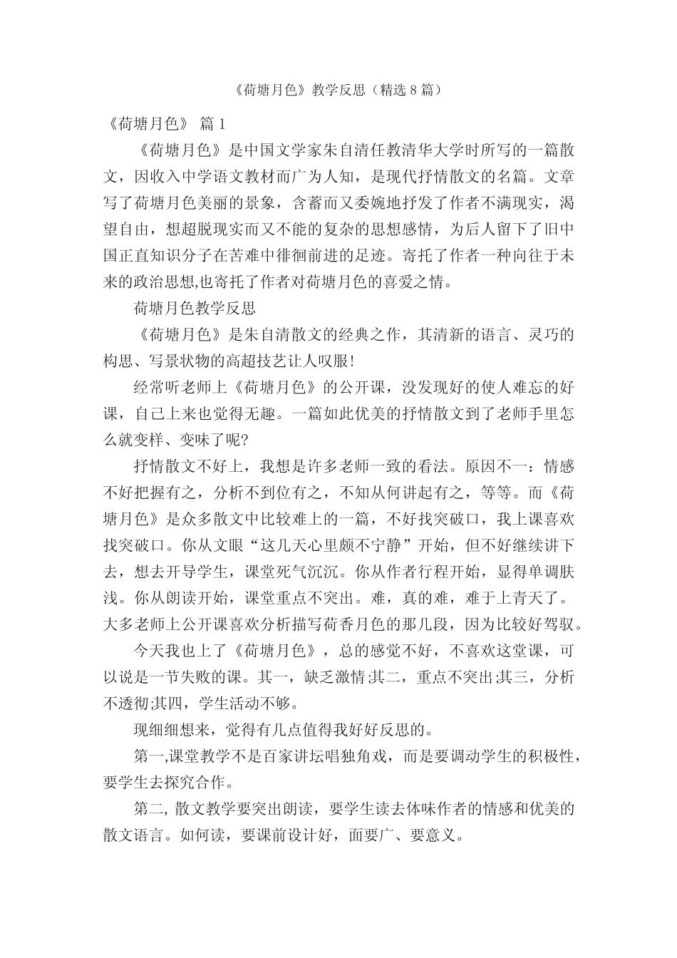 《荷塘月色》教学反思(精选8篇) _第1页