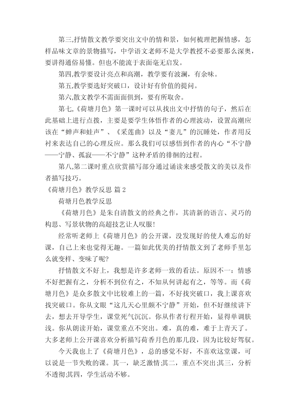 《荷塘月色》教学反思(精选8篇) _第2页