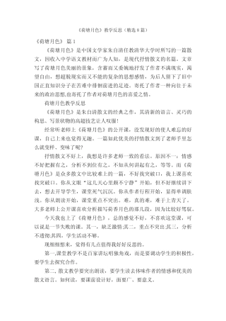 《荷塘月色》教学反思(精选8篇) 