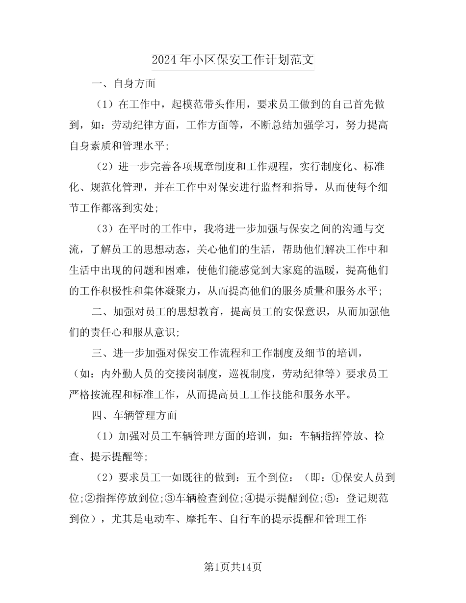 2024年小区保安工作计划范文(5篇) _第1页