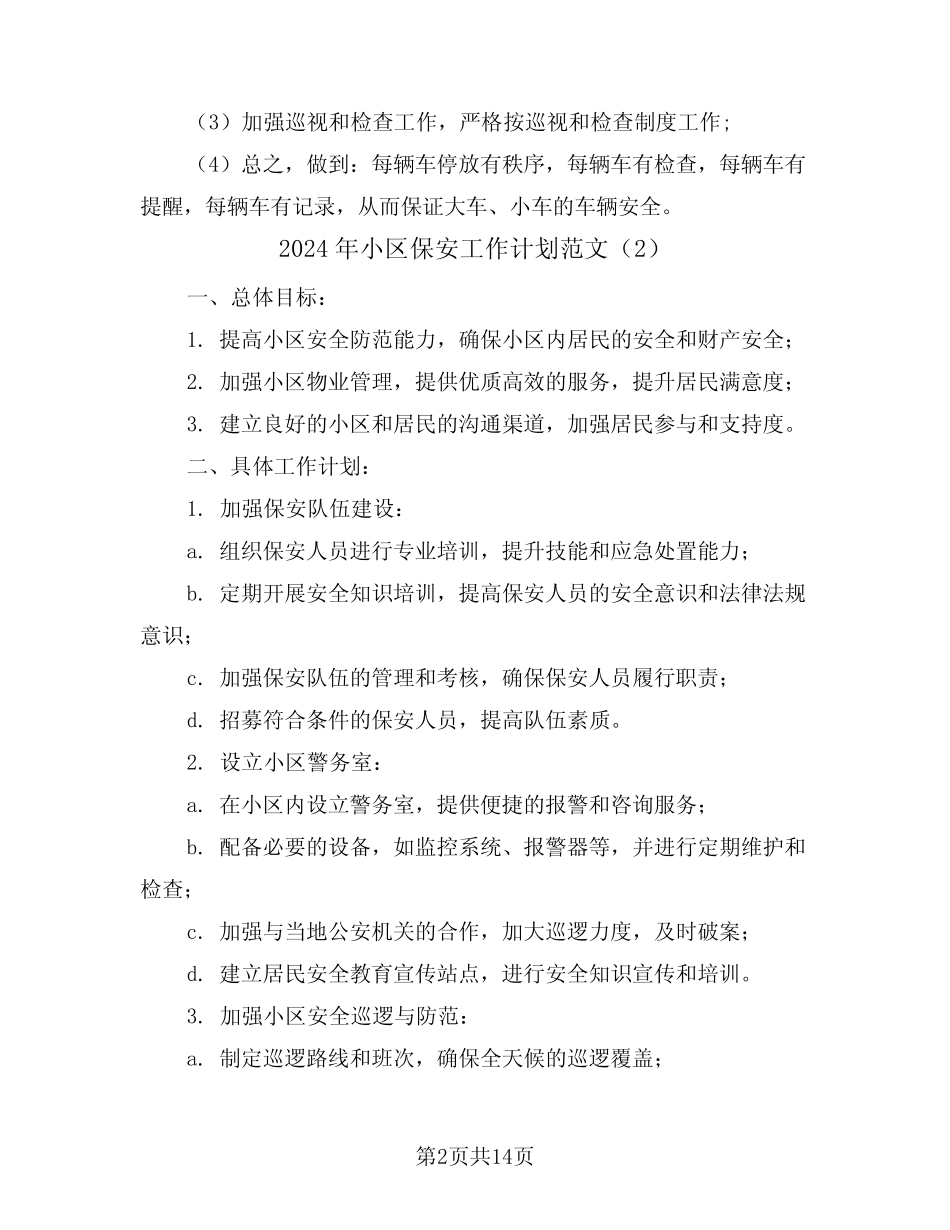 2024年小区保安工作计划范文(5篇) _第2页