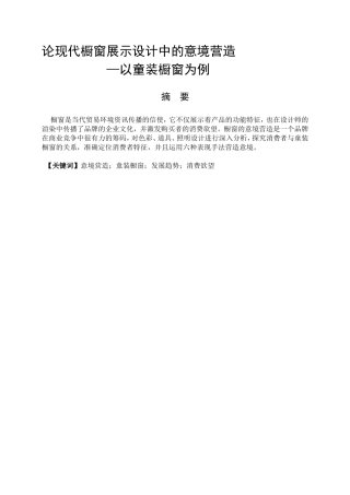 艺术设计专业 论现代橱窗展示设计中的意境营造—以童装橱窗为例