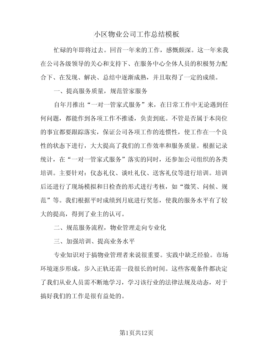 2024年小区物业公司工作总结模板(5篇) _第1页