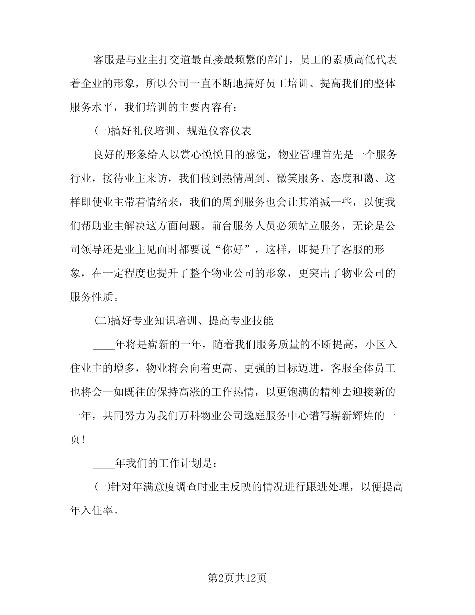 2024年小区物业公司工作总结模板(5篇) _第2页