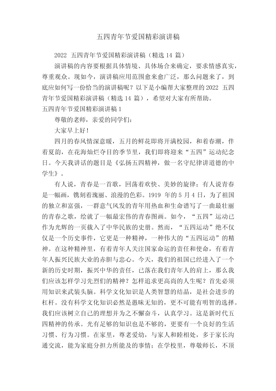 2022五四青年节爱国精彩演讲稿(精选14篇) _第1页