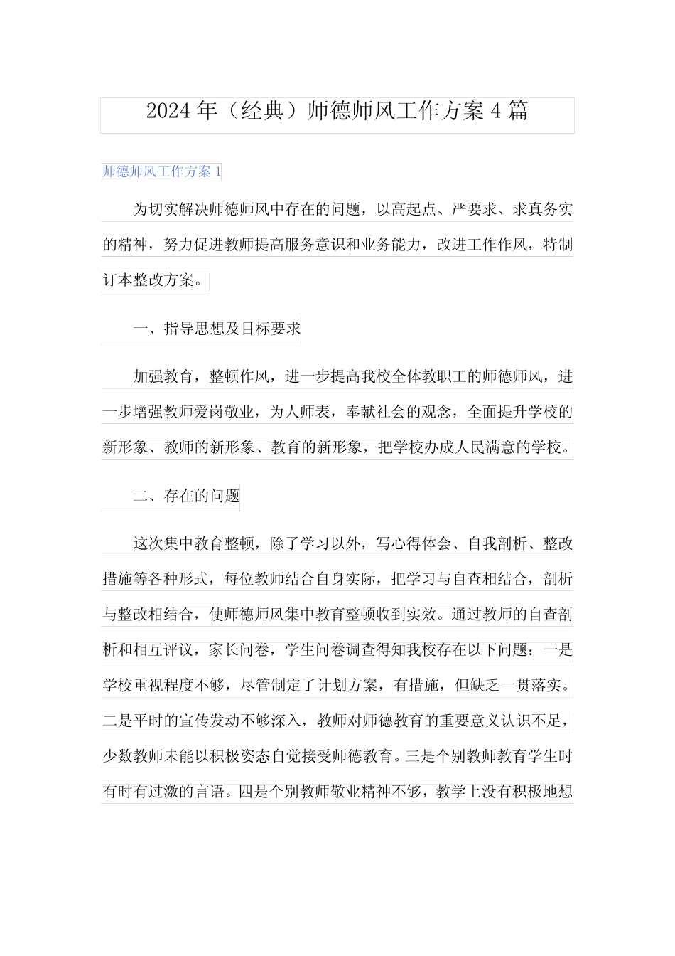 2024年(经典)师德师风工作方案4篇 _第1页