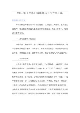 2024年(经典)师德师风工作方案4篇 