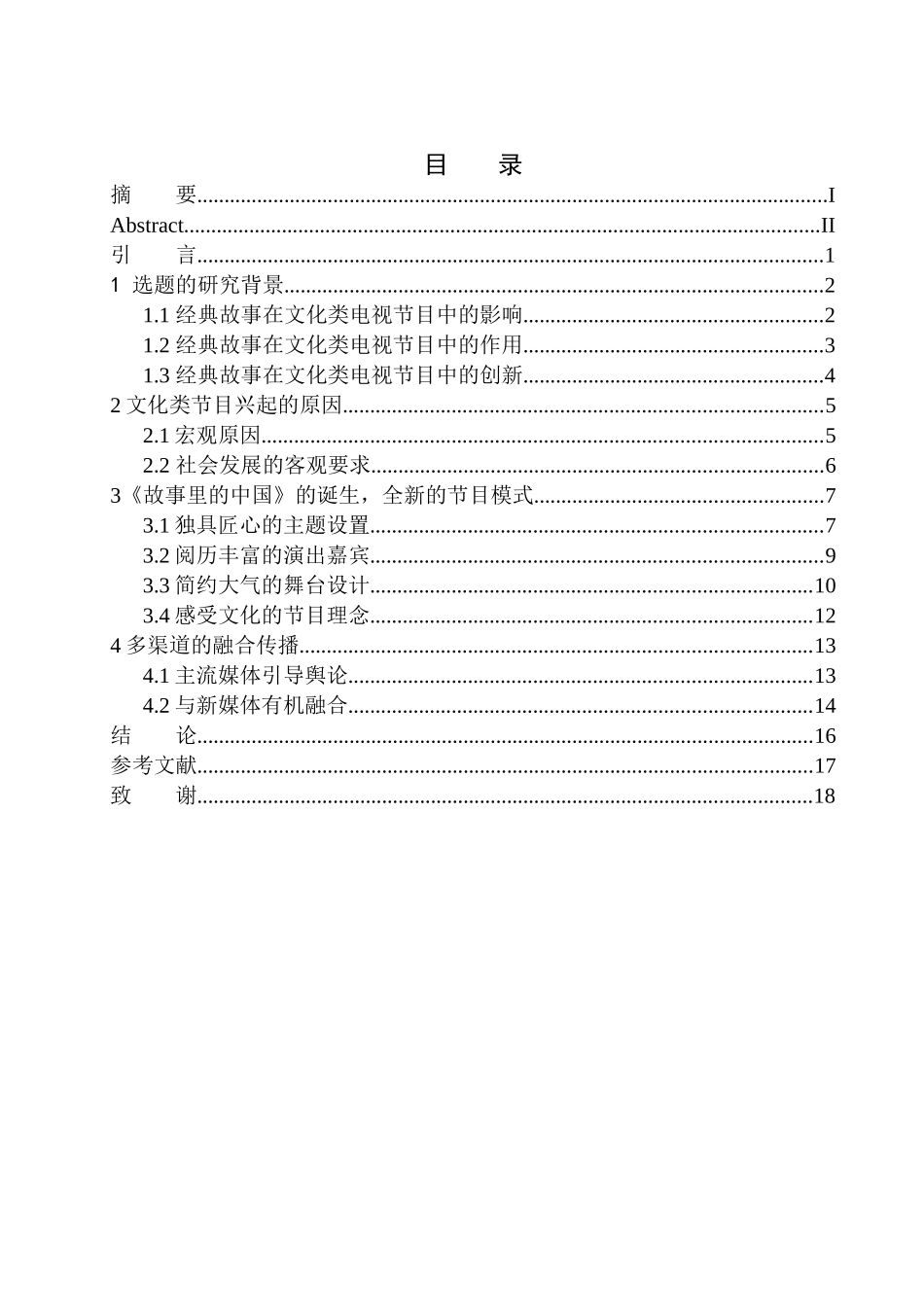 影视专业-经典故事在文化类节目的创新表现——以《故事里的中国》为例_第1页