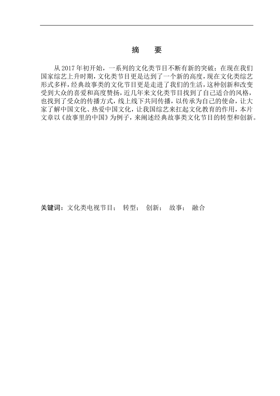 影视专业-经典故事在文化类节目的创新表现——以《故事里的中国》为例_第2页