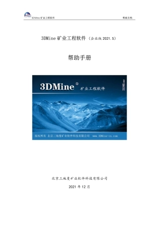 3DMine-矿业工程软件-帮助手册说明书完整