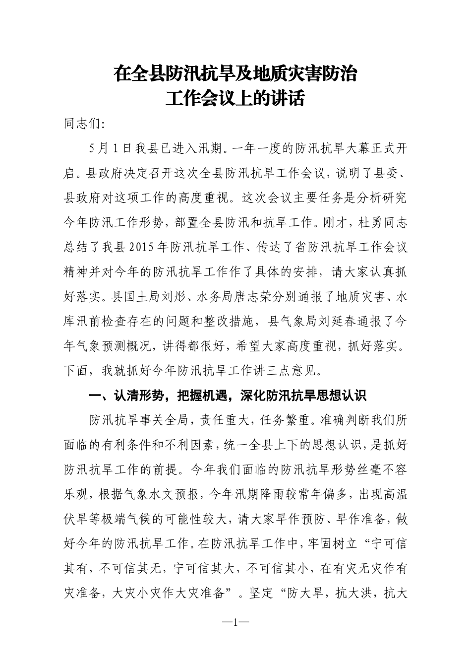 在防汛工作会上的讲话（县长)_第1页