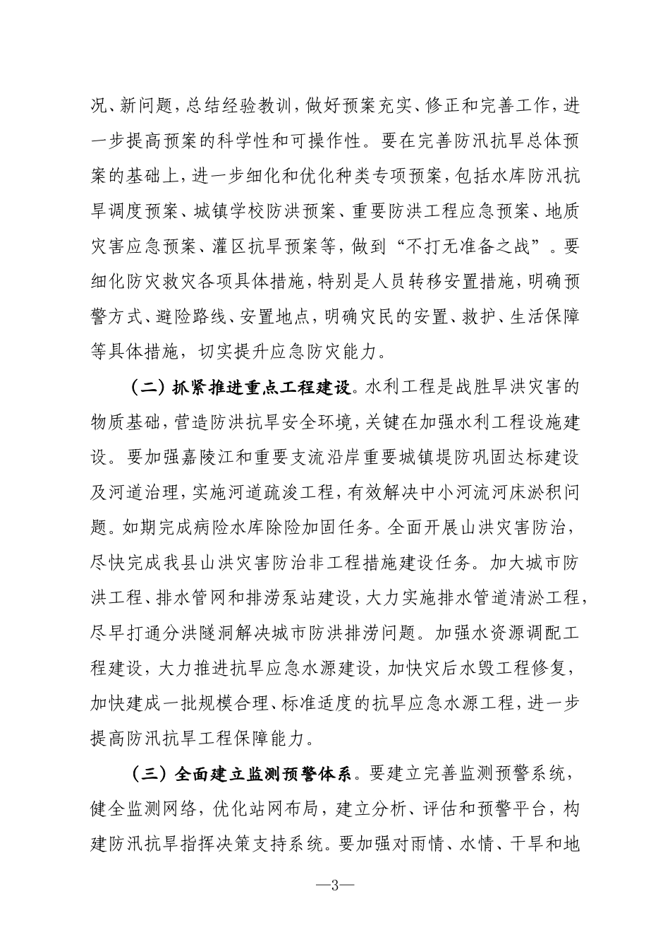 在防汛工作会上的讲话（县长)_第3页