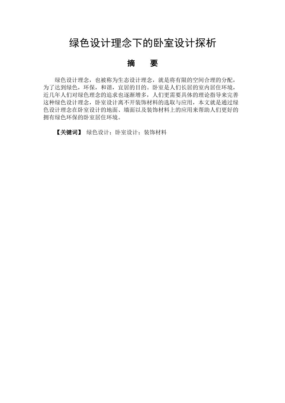 艺术设计专业 绿色设计理念下的卧室设计探析_第1页