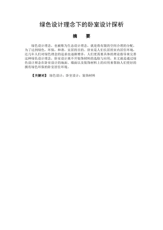 艺术设计专业 绿色设计理念下的卧室设计探析