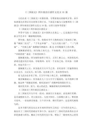 《三国演义》四年级读后感作文范文10篇 