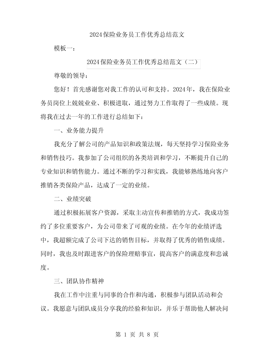 2024保险业务员工作优秀总结范文(四篇) _第1页