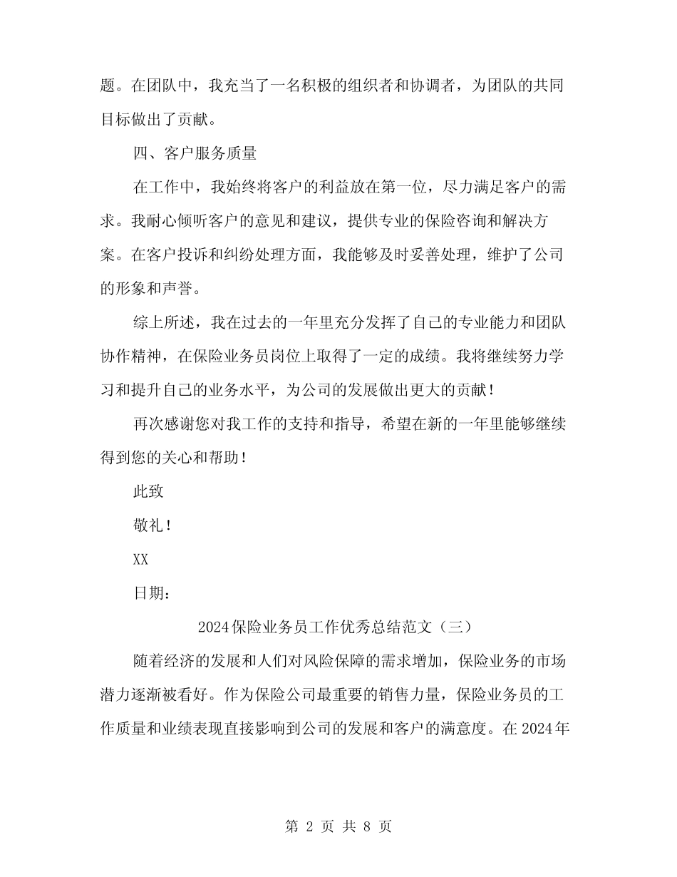 2024保险业务员工作优秀总结范文(四篇) _第2页